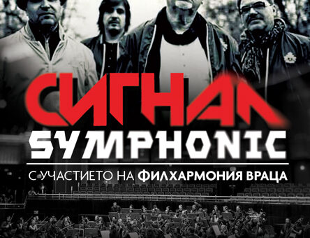 Сигнал Symphonic – Хасково, Видин и Плевен
