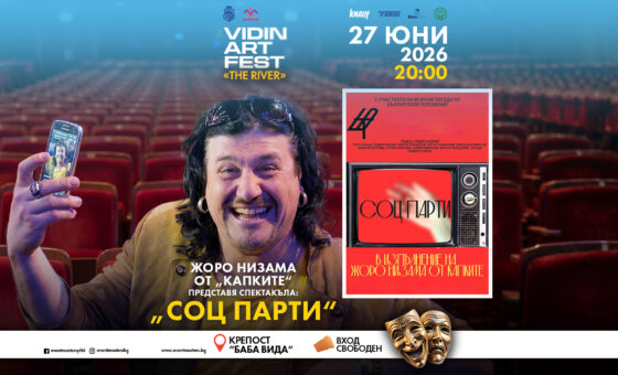 Жоро Низамов идва със „Соц Парти“ на Vidin Art Festival „The River“