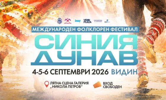 Фестивал „Синия Дунав“ събира традициите на държави от поречието на Дунав във Видин