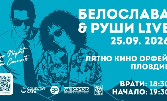 Белослава и Руши под открито небе в Пловдив на 25 септември