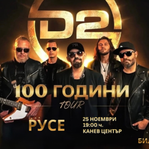 D2 идват в Русе в оригиналния си състав