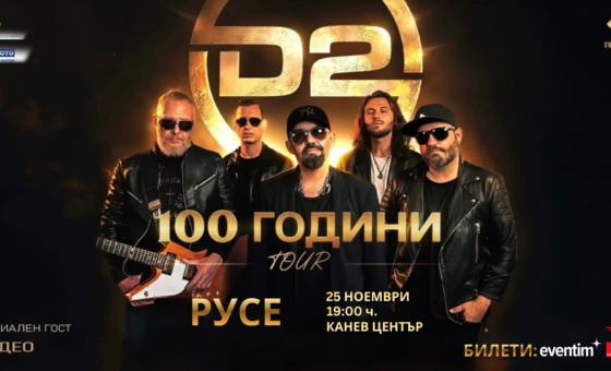 D2 идват в Русе в оригиналния си състав